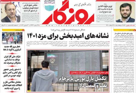 تيتر روزنامه هاي پنجشنبه 19 اسفند 1400