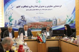 گردهمایی مدیران حوزه غذا و داروی شمال‌غرب به میزبانی دانشگاه علوم پزشکی اردبیل برگزار شد
