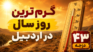 هشدار هواشناسی اردبیل؛ گرمای ۴۳ درجه در یکشنبه؛ موج گرما تا مرداد ادامه دارد