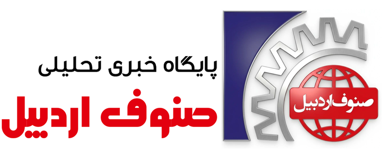 پایگاه خبری صنوف اردبیل