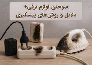 راهکارهای طلایی برای جلوگیری از سوختن لوازم برقی هنگام قطع و وصل برق