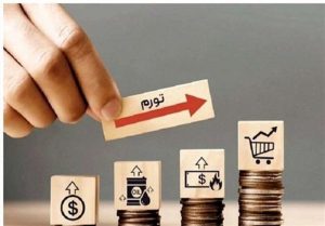 مهار تورم در گرو حفظ ارزش پول ملی؛ کاهش قدرت خرید نتیجه کاهش ارزش پول