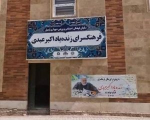 فرهنگسرای اکبر عبدی در اردبیل آماده افتتاح؛ نامگذاری به نام هنرمند فقید