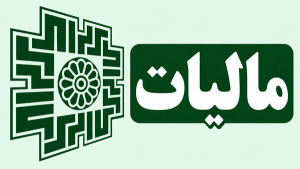 تمدید مهلت تسلیم اظهارنامه مالیاتی تا ۳۰ آبان‌ماه در استان اردبیل
