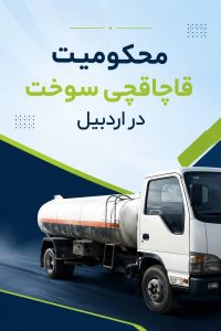 محکومیت ۲ میلیارد و ۴۱۹ میلیون ریالی قاچاقچی سوخت در اردبیل