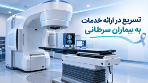 صدور مجوز سازمان انرژی اتمی برای به‌کارگیری دستگاه دوم رادیوتراپی اردبیل