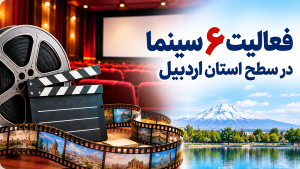 حضور بیش از ۶ هزار تماشاگر در سینماهای اردبیل؛ فعالیت ۶ سینما