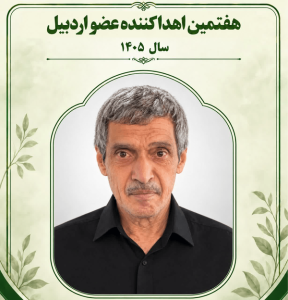 هفتمین اهداکننده عضو استان اردبیل در سال ۱۴۰۵ به تهران اعزام شد