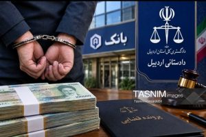 دستگیری کارمند بانک دولتی اردبیل به اتهام اختلاس ۳۰۰ میلیارد ریالی