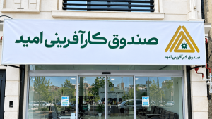 رشد ۴۲ درصدی تسهیلات صندوق کارآفرینی امید اردبیل در نیمه نخست سال جاری
