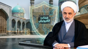 راه‌اندازی سامانه ضمانت الکترونیک در حوزه‌های قضایی استان اردبیل