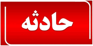 ورود پژو ۴۰۵ به منزل مسکونی در پارس‌آباد با ۳ فوتی و ۲ مصدوم