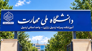 ارائه ۳۵ رشته فنی و حرفه‌ای در دانشگاه ملی مهارت واحد استانی اردبیل