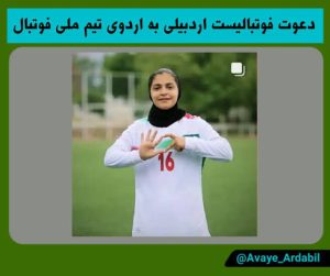 عسل دهقانی‌نیا به اردوی تیم ملی فوتسال جوانان بانوان برای المپیک داکار دعوت شد
