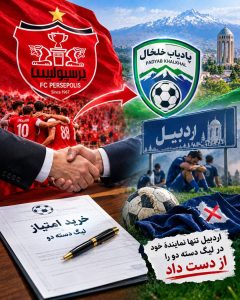 پرسپولیس امتیاز پادیاب خلخال را خرید؛ اردبیل تنها نماینده خود در لیگ دسته دو را از دست داد